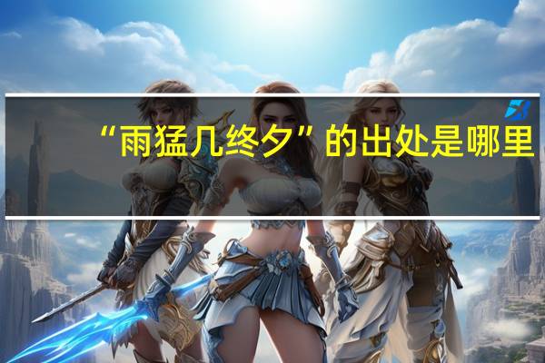 “雨猛几终夕”的出处是哪里