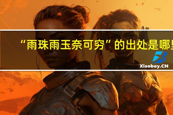 “雨珠雨玉奈可穷”的出处是哪里