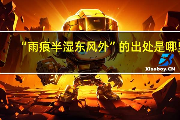 “雨痕半湿东风外”的出处是哪里