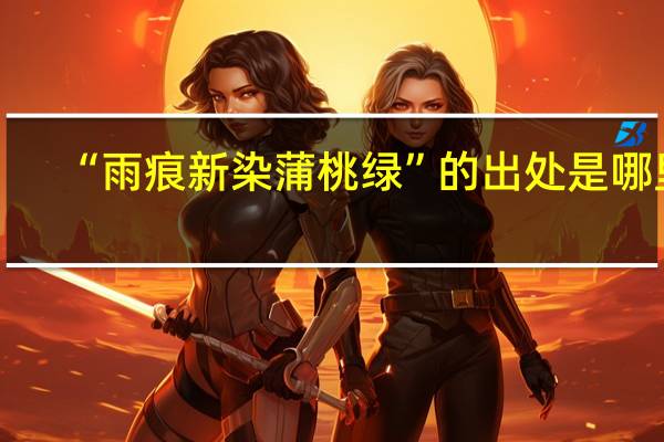 “雨痕新染蒲桃绿”的出处是哪里