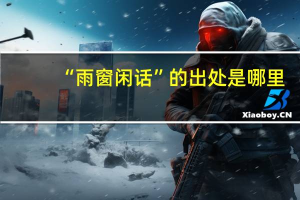 “雨窗闲话”的出处是哪里
