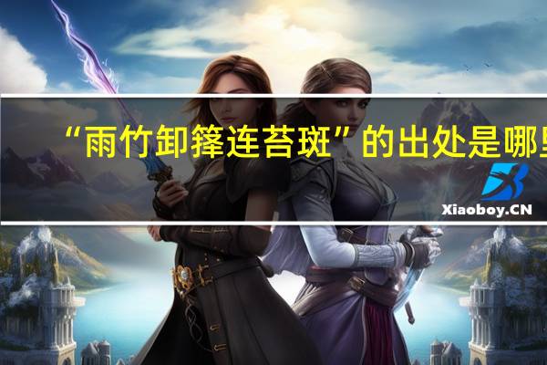 “雨竹卸箨连苔斑”的出处是哪里