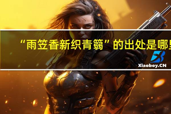“雨笠香新织青篛”的出处是哪里