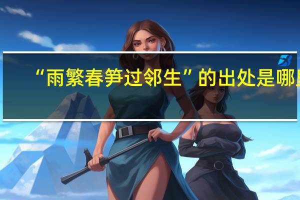 “雨繁春笋过邻生”的出处是哪里