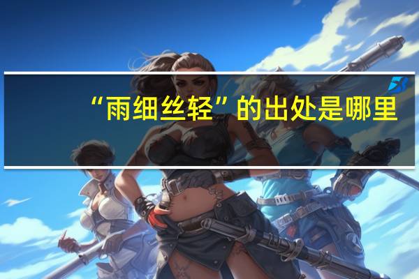 “雨细丝轻”的出处是哪里