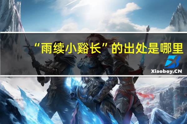 “雨续小谿长”的出处是哪里