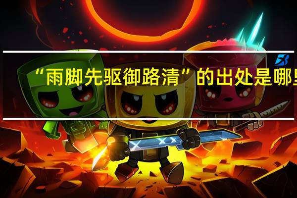 “雨脚先驱御路清”的出处是哪里