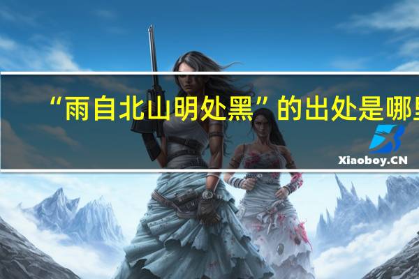“雨自北山明处黑”的出处是哪里