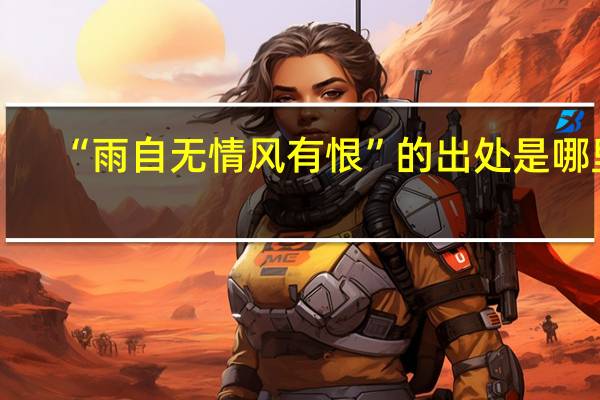 “雨自无情风有恨”的出处是哪里