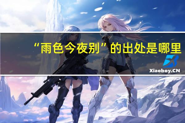 “雨色今夜别”的出处是哪里