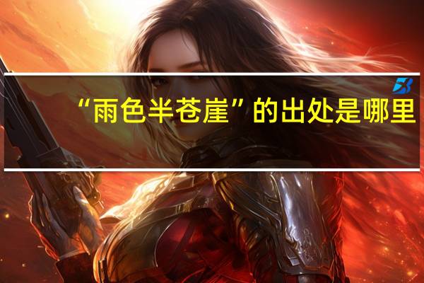 “雨色半苍崖”的出处是哪里