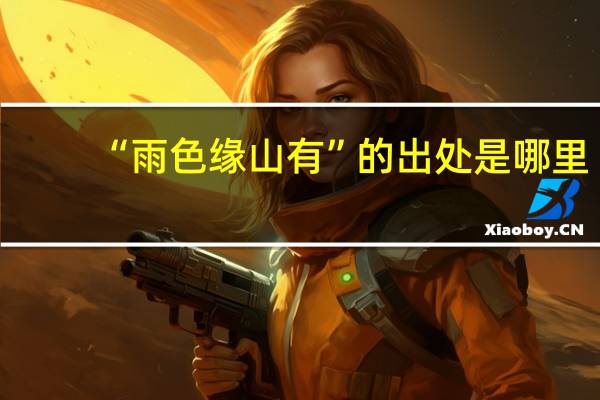 “雨色缘山有”的出处是哪里