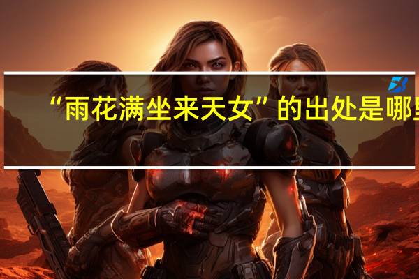 “雨花满坐来天女”的出处是哪里