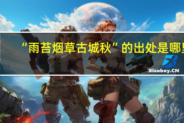 “雨苔烟草古城秋”的出处是哪里