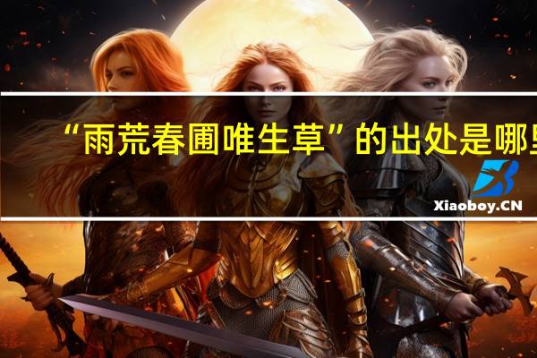 “雨荒春圃唯生草”的出处是哪里