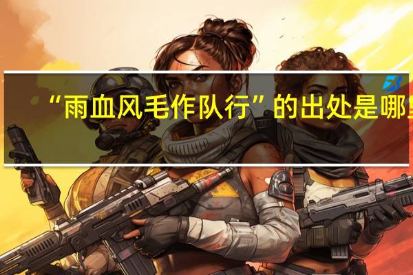 “雨血风毛作队行”的出处是哪里
