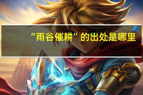 “雨谷催耕”的出处是哪里