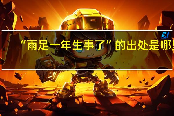“雨足一年生事了”的出处是哪里