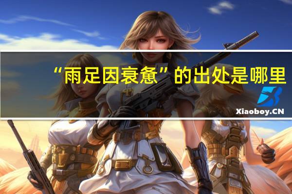 “雨足因衰惫”的出处是哪里