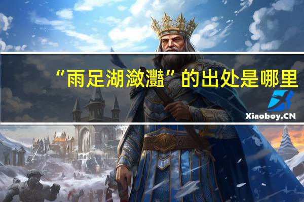 “雨足湖潋灩”的出处是哪里