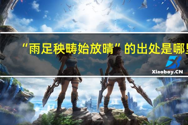 “雨足秧畴始放晴”的出处是哪里
