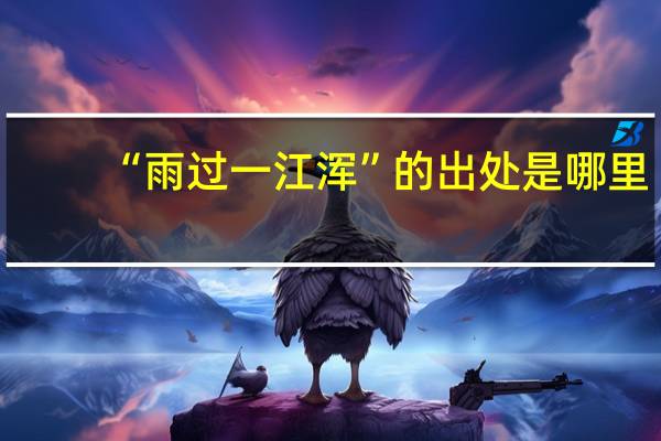 “雨过一江浑”的出处是哪里