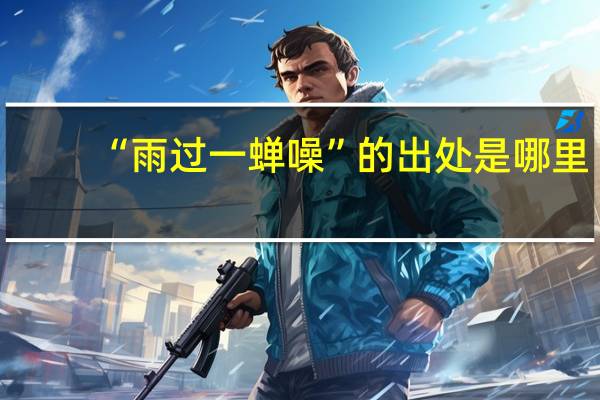 “雨过一蝉噪”的出处是哪里