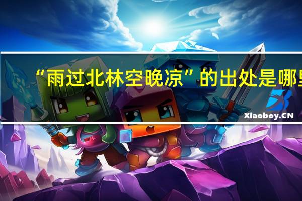 “雨过北林空晚凉”的出处是哪里