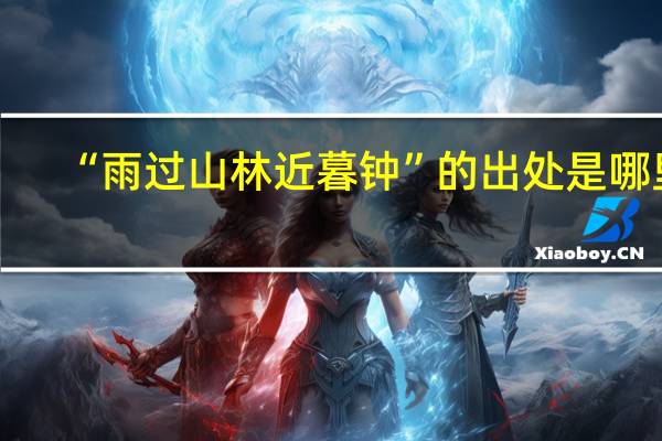 “雨过山林近暮钟”的出处是哪里