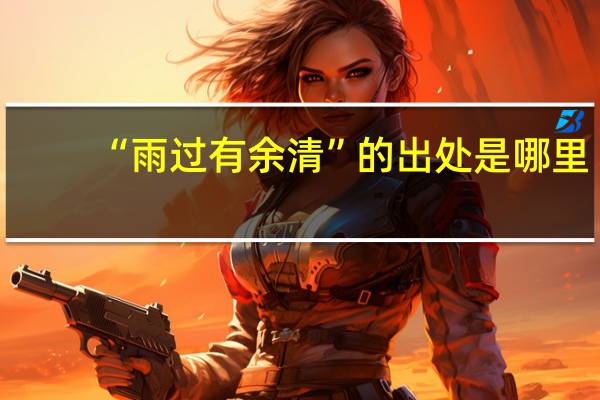 “雨过有余清”的出处是哪里