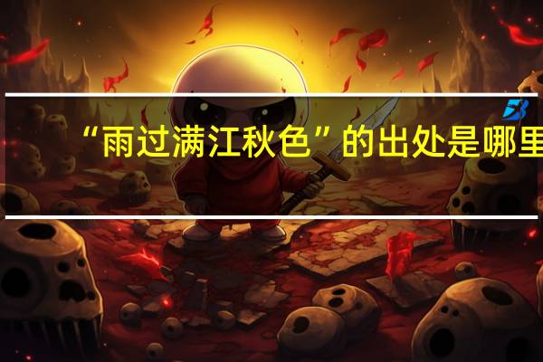 “雨过满江秋色”的出处是哪里