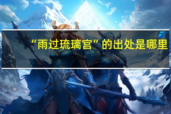 “雨过琉璃宫”的出处是哪里