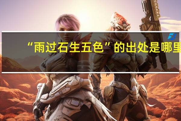 “雨过石生五色”的出处是哪里