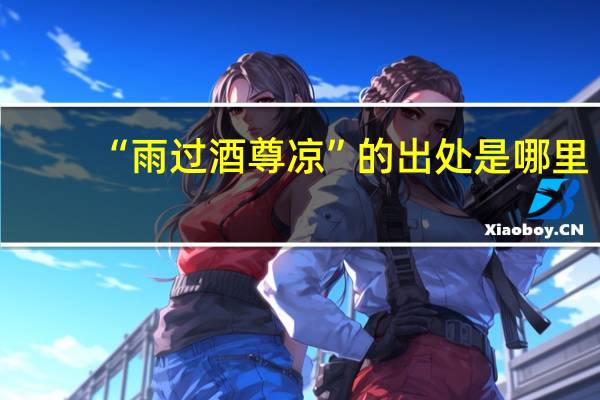 “雨过酒尊凉”的出处是哪里