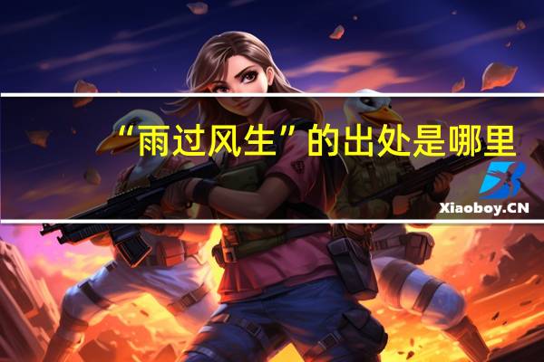 “雨过风生”的出处是哪里