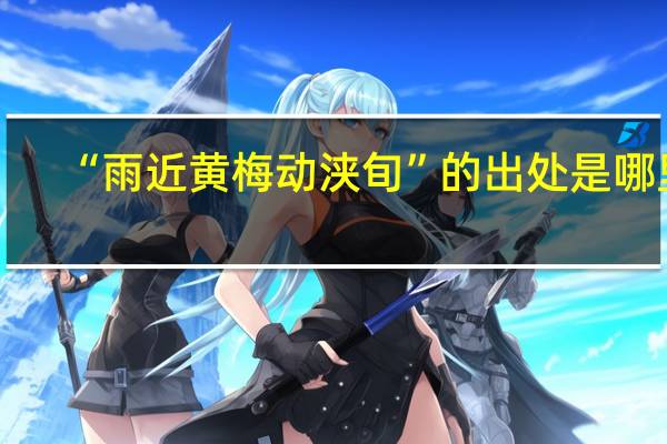 “雨近黄梅动浃旬”的出处是哪里