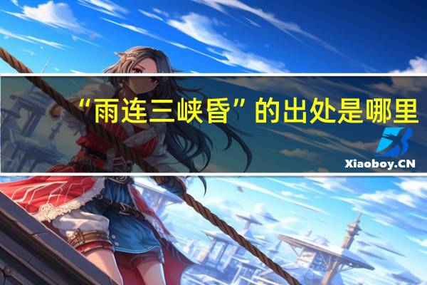 “雨连三峡昏”的出处是哪里