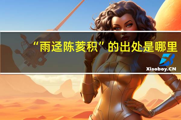 “雨迳陈荄积”的出处是哪里