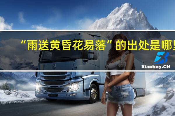 “雨送黄昏花易落”的出处是哪里