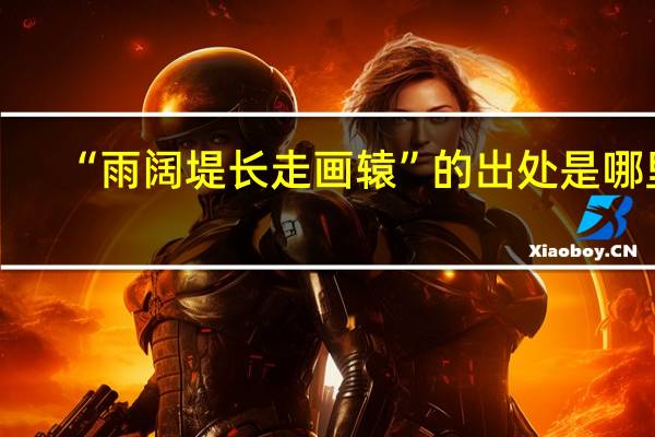 “雨阔堤长走画辕”的出处是哪里