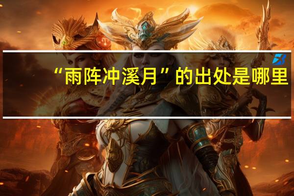 “雨阵冲溪月”的出处是哪里