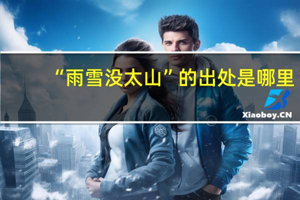 “雨雪没太山”的出处是哪里
