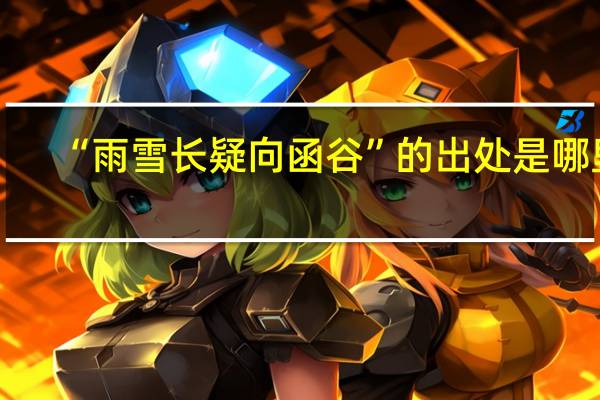 “雨雪长疑向函谷”的出处是哪里