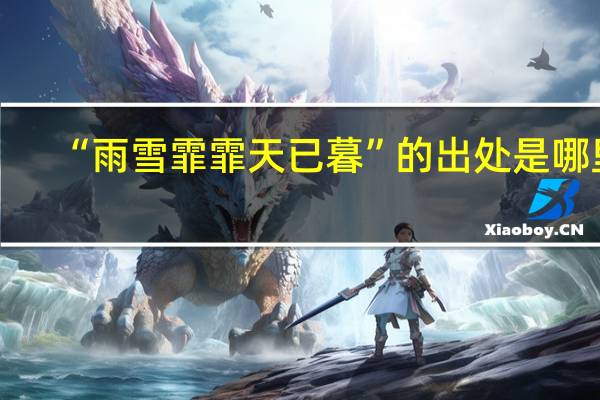 “雨雪霏霏天已暮”的出处是哪里