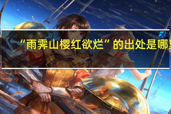 “雨霁山樱红欲烂”的出处是哪里