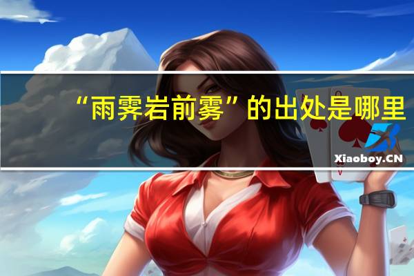 “雨霁岩前雾”的出处是哪里