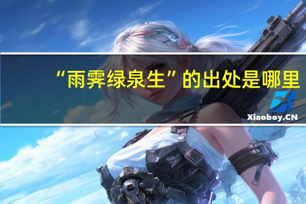“雨霁绿泉生”的出处是哪里