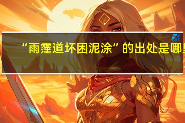 “雨霪道坏困泥涂”的出处是哪里