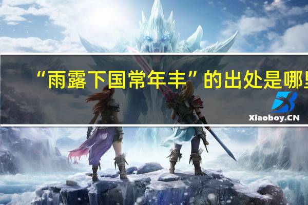 “雨露下国常年丰”的出处是哪里