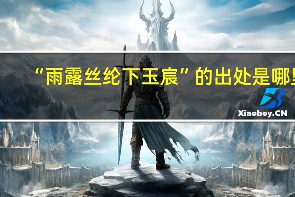 “雨露丝纶下玉宸”的出处是哪里